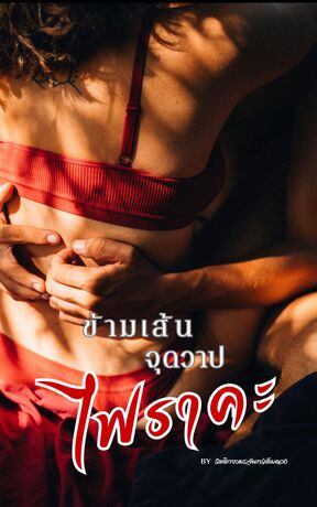 ข้ามเส้นจุดวาปไฟราคะ