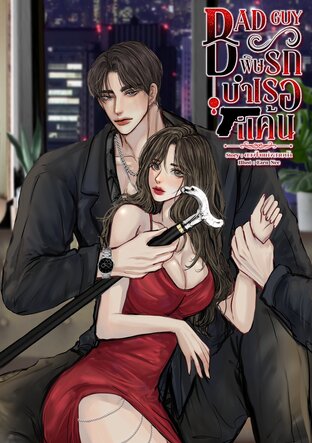 BAD GUY พิษรักบำเรอแค้น