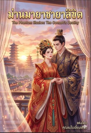 ม่านมายาชายาลิขิต  The Phantom lllusion: The Consort's Destiny