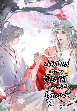ปรารถนาเพียงเงาจันทร์ใต้เหมันต์นิรันดร์