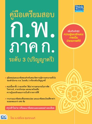 Thinkbeyond Book (ธิงค์บียอนด์ บุ๊คส์) 11182 หนังสือ คู่มือเตรียมสอบ ก.พ. ภาค ก ระดับ 3 (ปริญญาตรี)