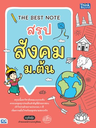 Thinkbeyond Book (ธิงค์บียอนด์ บุ๊คส์) 11199 หนังสือ THE BEST NOTE สรุปสังคม ม.ต้น