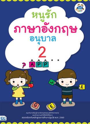 Thinkbeyond Book (ธิงค์บียอนด์ บุ๊คส์) 11175 หนังสือ หนูรักภาษาอังกฤษ อนุบาล 2