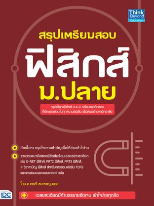 Thinkbeyond Book (ธิงค์บียอนด์ บุ๊คส์) 11212 หนังสือ สรุปเตรียมสอบ ฟิสิกส์ ม.ปลาย