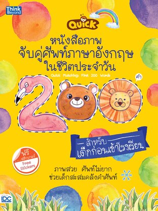 Thinkbeyond Book (ธิงค์บียอนด์ บุ๊คส์) 11229 หนังสือ Quick หนังสือภาพจับคู่ศัพท์ภาษาอังกฤษในชีวิตประจำวัน 200 คำ