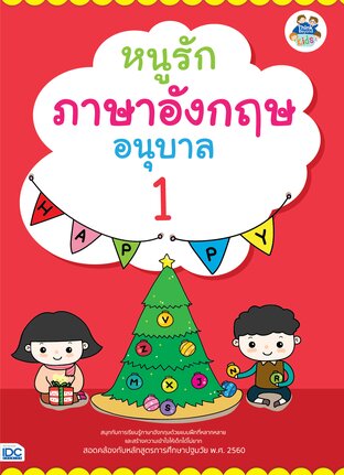 Thinkbeyond Book (ธิงค์บียอนด์ บุ๊คส์) 11236 หนังสือ หนูรักภาษาอังกฤษ อนุบาล 1