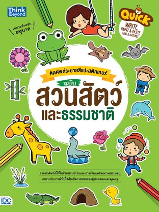 Thinkbeyond Book (ธิงค์บียอนด์ บุ๊คส์) 11250 หนังสือ Quick คัดศัพท์ระบายสีแปะสติกเกอร์ ฉบับ สวนสัตว์และธรรมชาติ