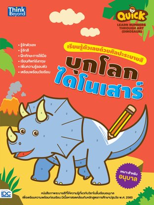 Thinkbeyond Book (ธิงค์บียอนด์ บุ๊คส์) 11267 หนังสือ Quick เรียนรู้ตัวเลขด้วยศิลปะระบายสี บุกโลกไดโนเสาร์