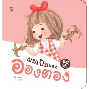 ผมเปียอองตอง