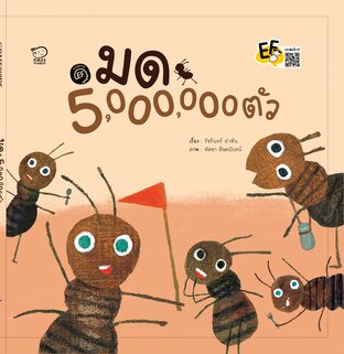 มด 5000000 ตัว