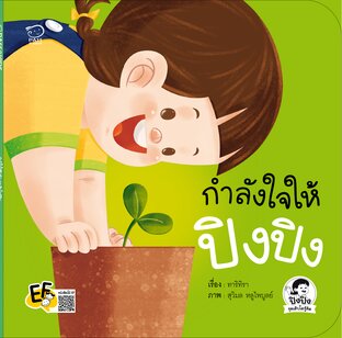 กำลังใจปิงปิง