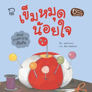 เข็มมุดน้อยใจ