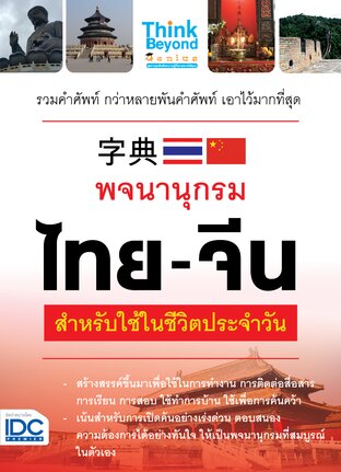 Thinkbeyond Book (ธิงค์บียอนด์ บุ๊คส์) 11274 หนังสือ พจนานุกรมไทย - จีน สำหรับการใช้ในชีวิตประจำวัน