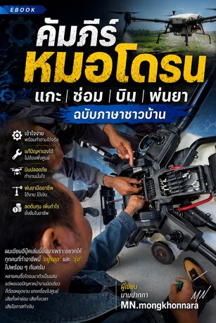คัมภีร์หมอโดรน แกะ ซ่อม บิน พ่นยา ฉบับภาษาชาวบ้าน