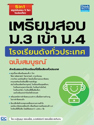 Thinkbeyond Book (ธิงค์บียอนด์ บุ๊คส์) 11205 หนังสือ เตรียมสอบ ม.3 เข้า ม.4 โรงเรียนดังทั่วประเทศ ฉบับสมบูรณ์