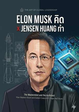 Elon Musk คิด x Jensen Huang ทำ
