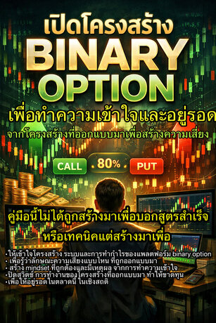 เปิดโครงสร้าง BINARY OPTION เพื่อทำความเข้าใจและอยู่รอด จากโครงสร้างที่ออกแบบมาเพื่อความเสี่ยง