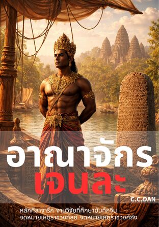 เจาะลึก: อาณาจักรเจนละ