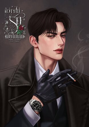 ก็ว่าจะไม่รักเมียในนาม