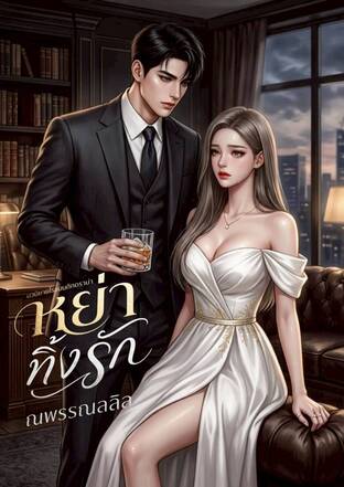 หย่าทิ้งรัก