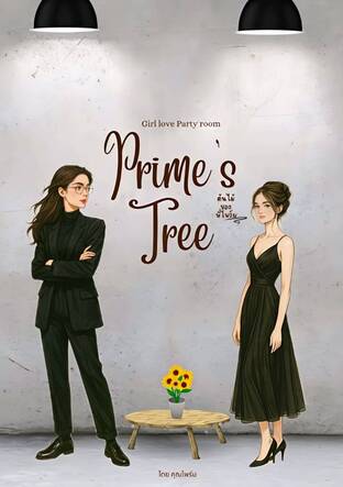 ต้นไม้ของพี่ไพร์ม|Prime'sTree