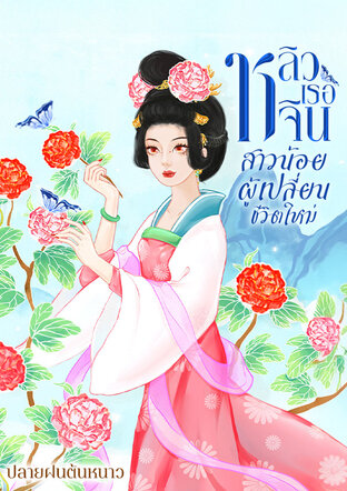 หลิวเรอจินสาวน้อยผู้เปลี่ยนชีวิตใหม่