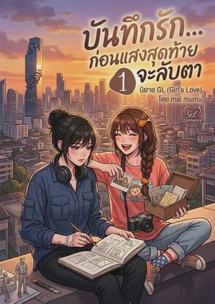บันทึกรัก... ก่อนแสงสุดท้ายจะลับตา 1