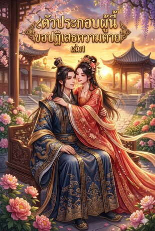 ตัวประกอบผู้นี้ขอปฏิเสธความตาย เล่ม1