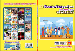 เรียนภาษาไทยแบบง่ายๆ สำหรับชาวกัมพูชาที่ทำงานในประเทศไทย