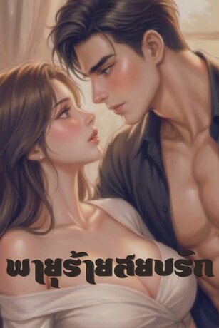พายุร้ายสยบรัก