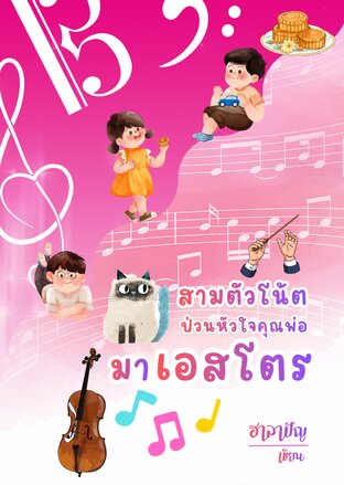 สามตัวโน้ต ป่วนหัวใจคุณพ่อมาเอสโตร