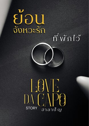 ย้อนจังหวะรัก ที่พักไว้ Love Da Capo