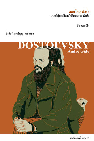 ดอสโตเยฟสกี: มนุษย์ผู้มองลึกลงไปในนรกของจิตใจ (Dostoevsky)