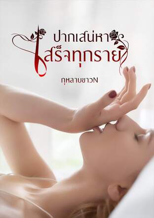 ปากเสน่หาเสร็จทุกราย