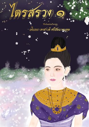 ไตรสรวง​  เล่ม๑​ (อโยธยา​ หงสาวดี​ ศรีสัตนาคนหุต)​