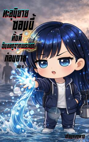 ทะลุนิยายซอมบี้ทั้งที ฉันขอดูฉากพระเอกก่อนตาย เล่ม 5