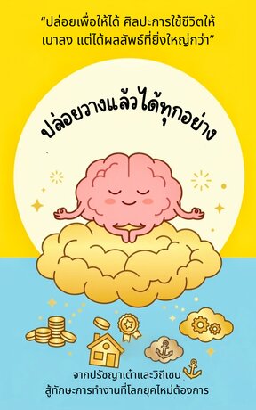 ปล่อยวางแล้วได้ทุกอยาง I