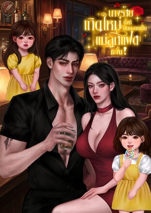 นางร้ายเกิดใหม่ทั้งทีดันกลายเป็นแม่ลูกแฝดซะงั้น! ภาค 2