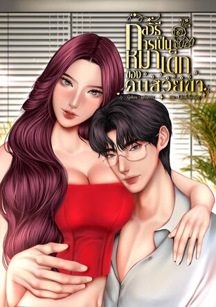 กลวิธีการเป็นหมาเด็กของคนสวยขา