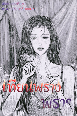 เทียนพรางพราย