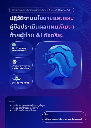 ปฏิวัติงานนโยบายและแผน คู่มือประเมินผลแผนพัฒนาด้วยผู้ช่วย AI อัจฉริยะ