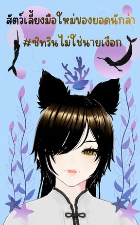 สัตว์เลี้ยงมือใหม่ของยอดนักล่า #ซิทรินไม่ใช่นายเงือก