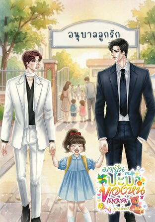 มาเป็นปะป๊าของหนูเถอะค่ะ
