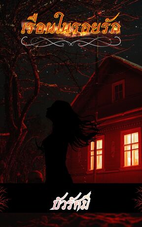 เรือนในรอยรัก