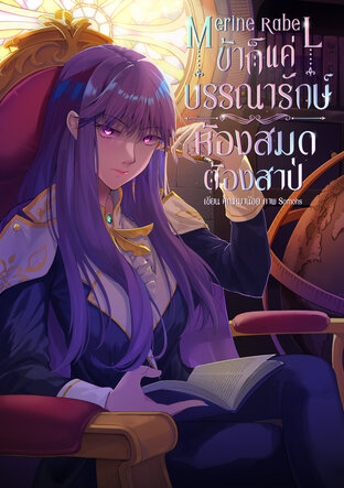 MERINE RABEL ข้าก็แค่บรรณารักษ์ห้องสมุดต้องสาป [Fantasy]