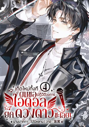 เกิดใหม่ทั้งทีผมขอปฏิวัติวงการไอดอลยุคดวงดาวซะเลย! เล่ม 4