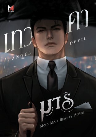 เทวดามาร | Angel Devil [SET GOD]