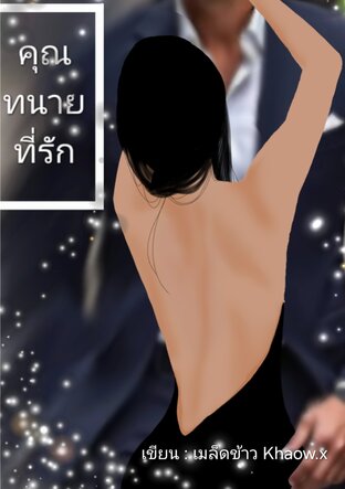 คุณทนายที่รัก