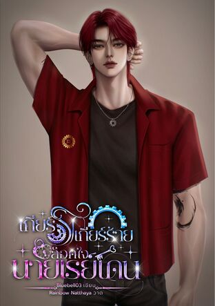 เกียร์รัก เกียร์ร้าย ล็อคใจนายเรย์เดน