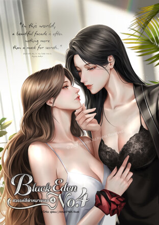 Black Eden No.4 สวรรค์สีดำหมายเลขสี่